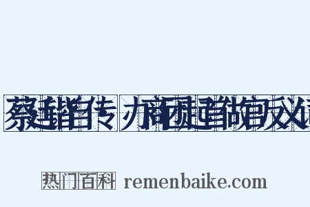 蔡廷锴自传·办商团起首做官反义词是什么意思的图片